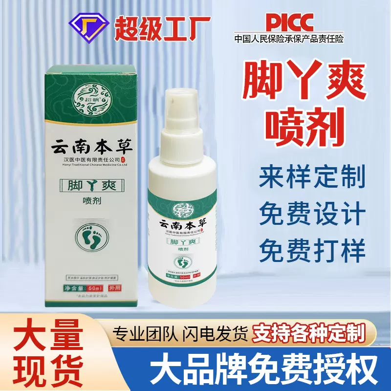 云南本草脚丫爽喷剂除脚臭脚汗止痒脱皮喷剂
