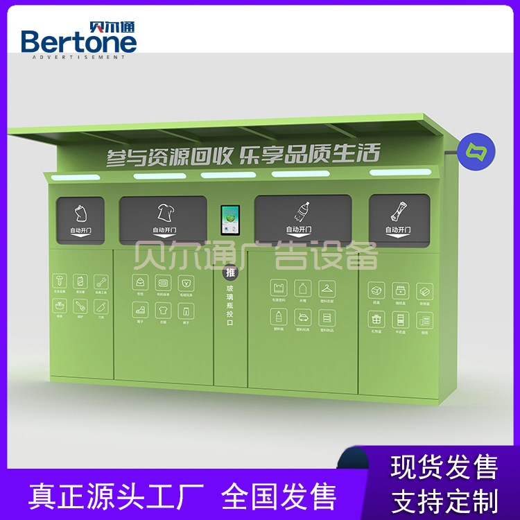 贝尔通现货发售户外智能回收废品箱四分类垃圾箱led电子屏垃圾亭