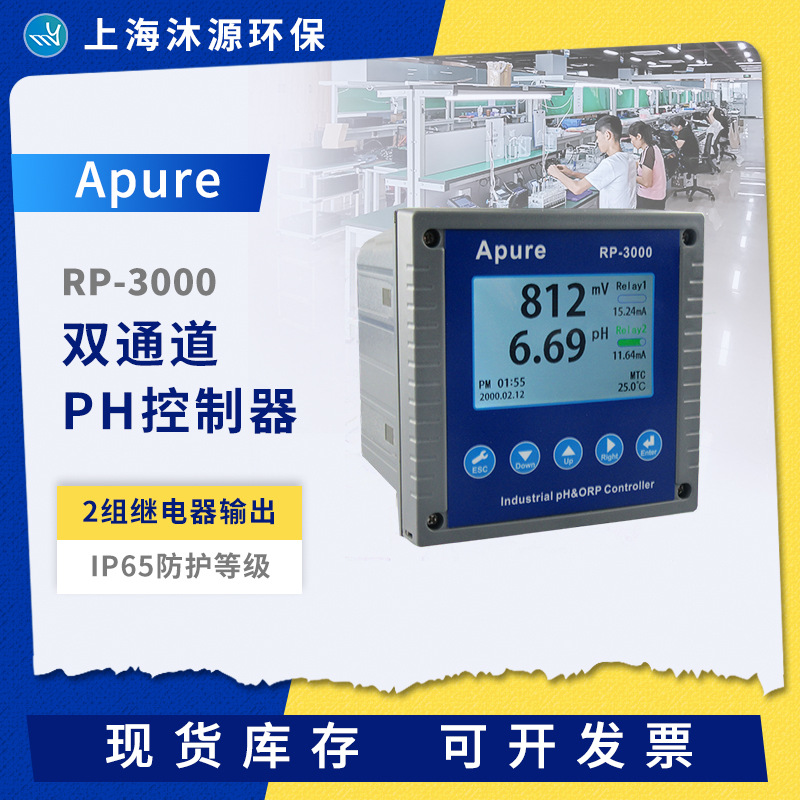 Apure在线ph酸度计RP-3000双通道PH/ORP控制器水处理工业PH监测仪