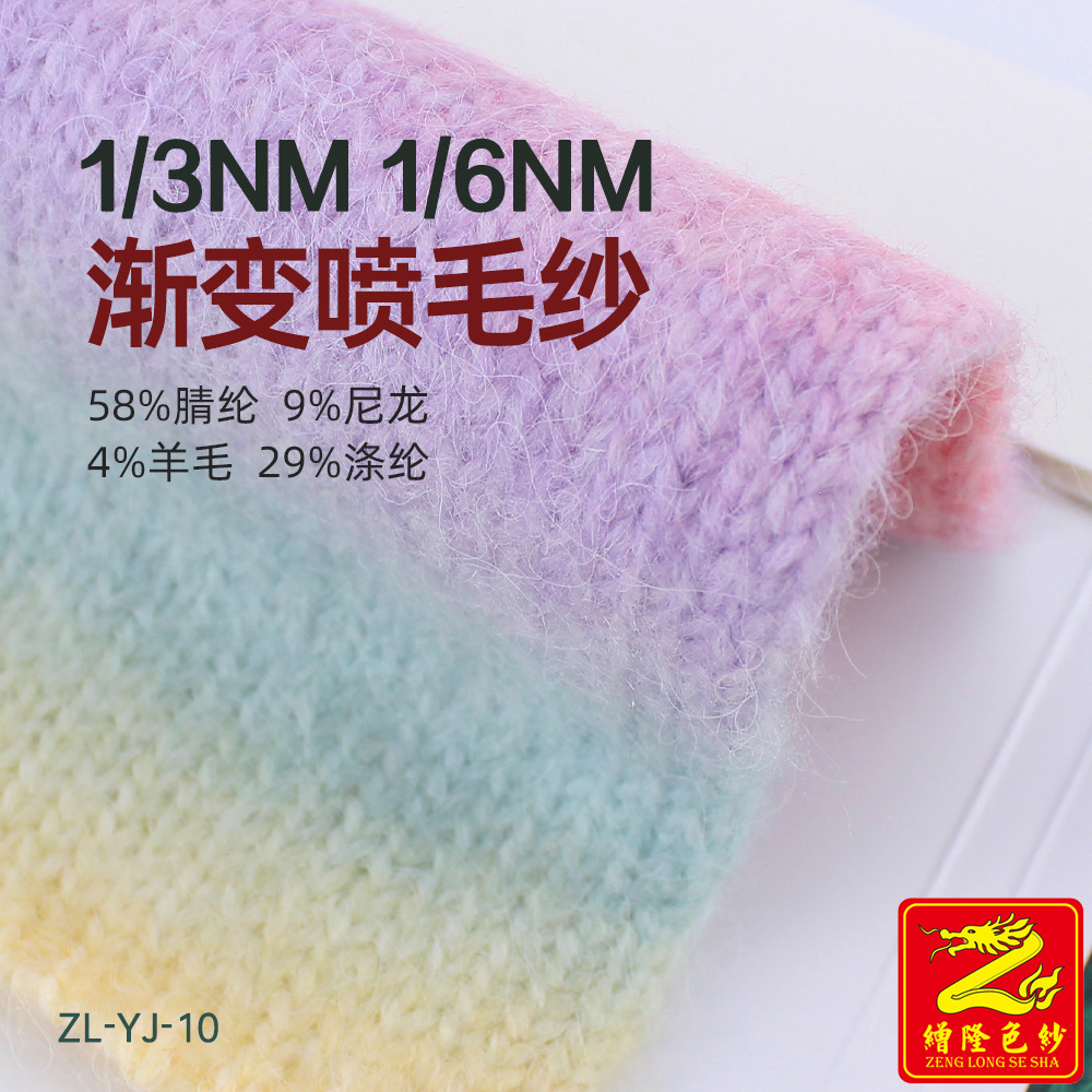 缯隆3.3支6支15支渐变喷毛纱马海毛纱线毛线渲彩彩虹段染色纺色纱