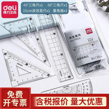 得力79514仪尺尺子套装考试套尺四件套内含直尺/三角板/量角器