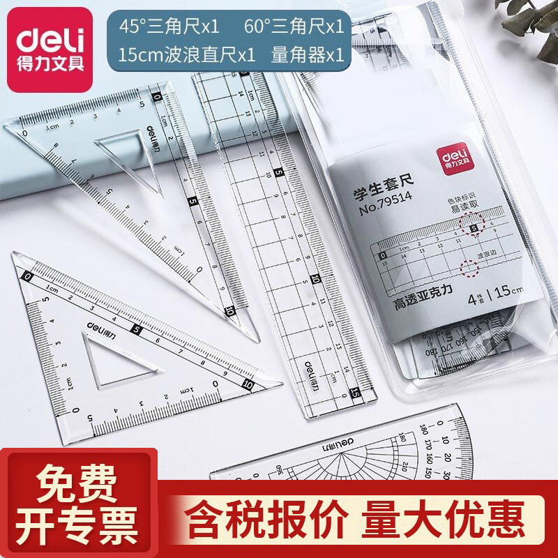 得力79514仪尺尺子套装考试套尺四件套内含直尺/三角板/量角器