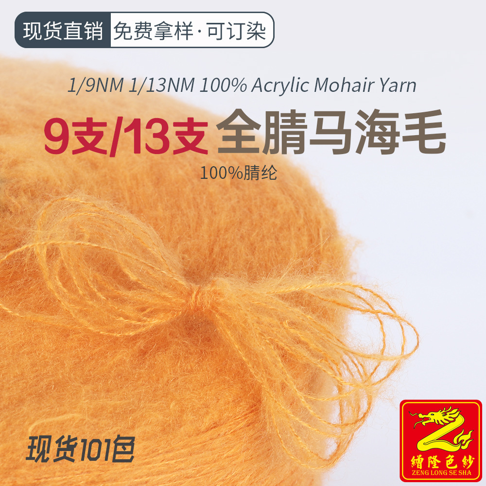 缯隆9支13支全腈马海毛纱线 横机毛线海马毛花式纱秋冬羊毛线现货
