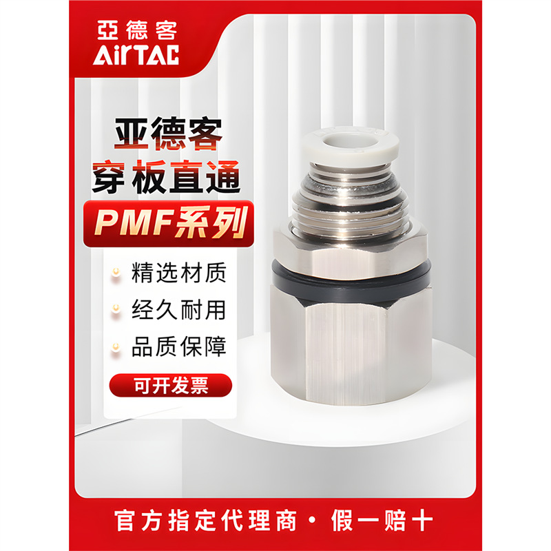 亚德客气动内螺纹穿板直通接头PMF4/6/8/10/12-M5-01-02-03-4