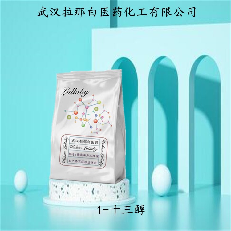 1-十三醇 十三烷醇 112-70-9【含量95%】包装100G 1KG 武汉拉那白