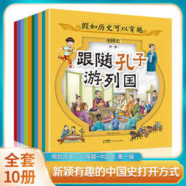 假如历史可以穿越中国史第一辑全10册儿童历史启蒙书漫画故事书