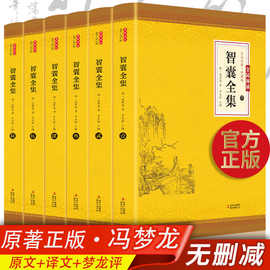 全6册智囊全集 文白对照中国历代名人智慧谋略书籍套装现货白话文