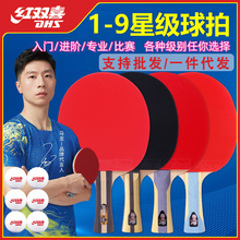 红双喜乒乓球拍一二三四五六七八九星单拍123456789星专业横直拍
