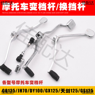 Tricycle 125 shift lever 200GS125 Dayang Tianjian DY100 Pearl River J0 motorcycle shift lever