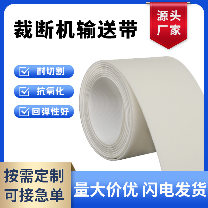 裁断机皮带 断布机输送带瑜伽垫皮革裁切机传送带 PU耐切割传送带