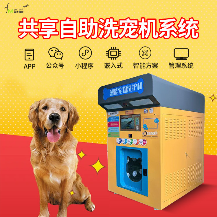 共有セルフサービスペット洗濯機セルフサービススキャンコードシステムセルフサービスソフトウェアモノのインターネット開発|undefined