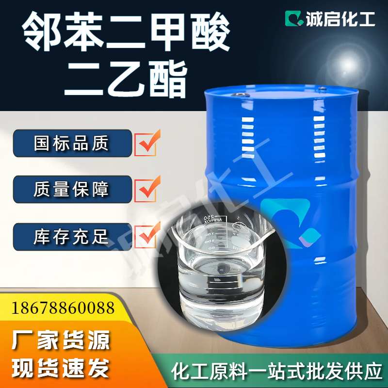 邻苯二甲酸二乙酯DEP 增塑剂香料定香剂工业级 邻苯二甲酸二乙酯