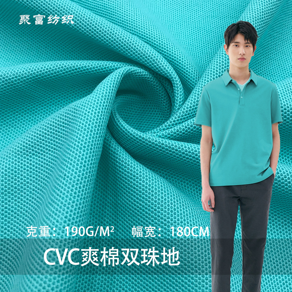 针织网眼布CVC爽棉双珠地190g透气珠地面料商务Polo衫t恤校服布料