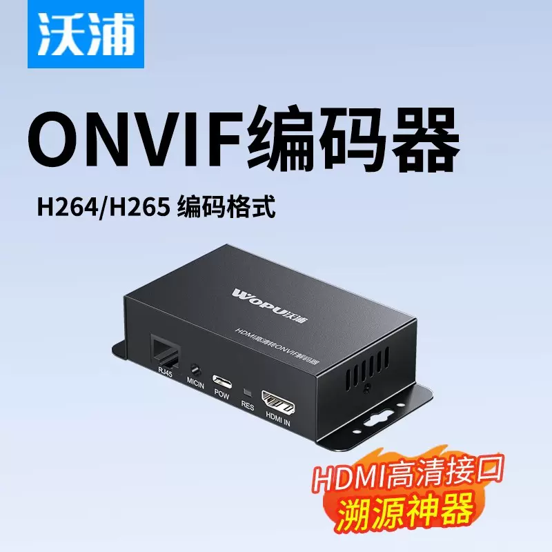 沃浦HDMI编码器H264/265ONVIF海康大华NVR兼容收银监控转RJ45网口