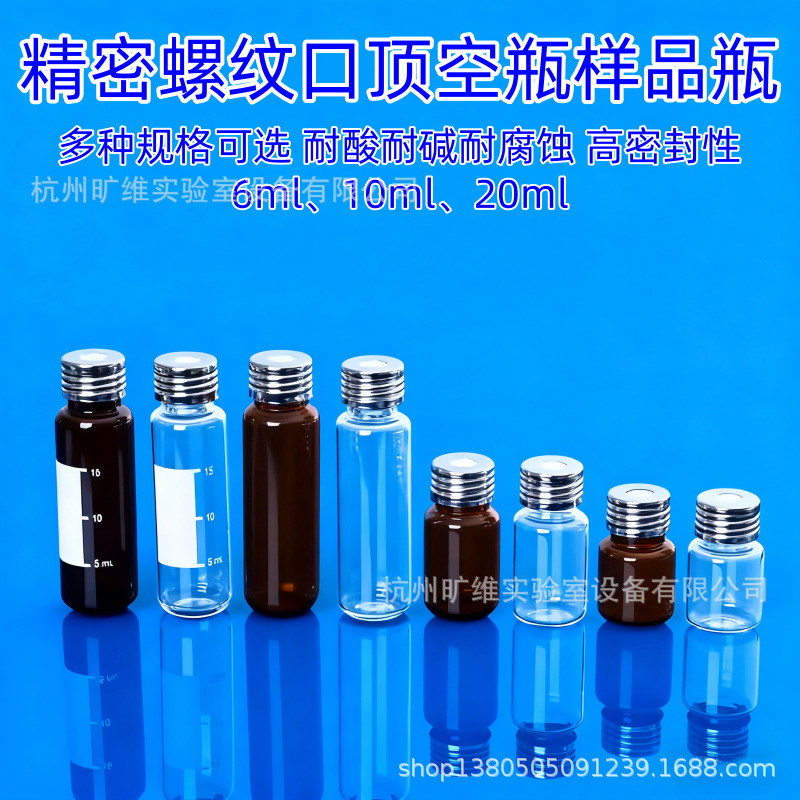 精密螺纹顶空瓶样品瓶进样瓶20ML10ML耐高温玻璃螺口顶空瓶吹扫瓶