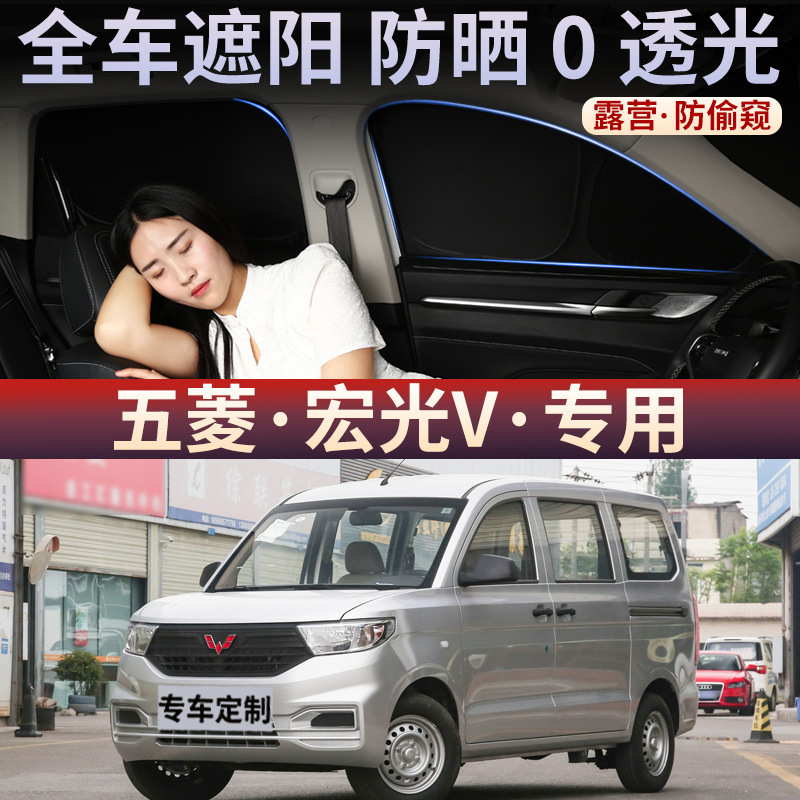 Wuling Hongguang V car sunshade side window sun protection and heat insulation truck sunshade curtain, blackout curtain, interior sunshade panel Wuling Hongguang V car sunshade side window sun protection and heat insulation truck sunshade curtain, blackout curtain, interior sunshade panel