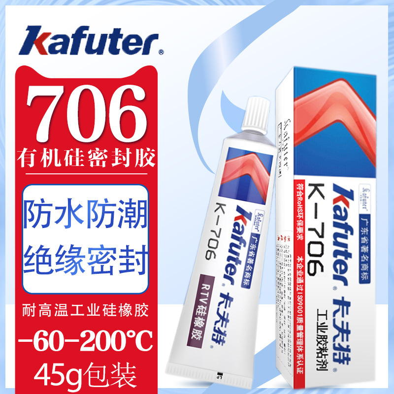 卡夫特706硅橡胶 绝缘防水耐高温电子元件粘接密封固定半透明胶水