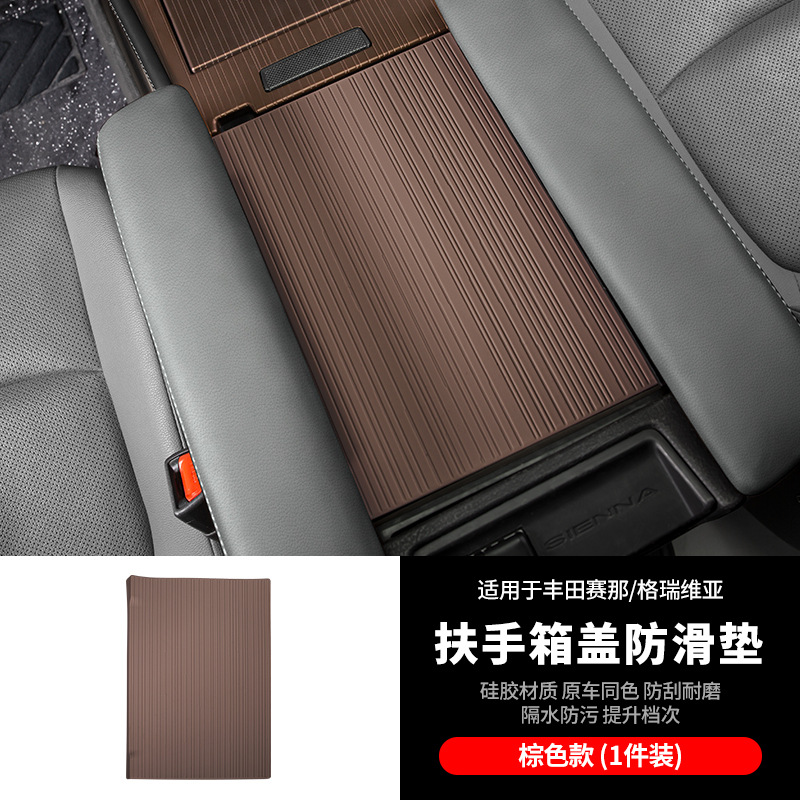 세나/그레비아 팔걸이 박스 커버 미끄럼 방지 매트 [실리콘 브라운]