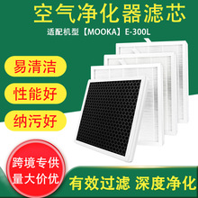 跨境适用MOOKA E-300L空气净化器替换过滤网H12 Hepa过滤网滤芯