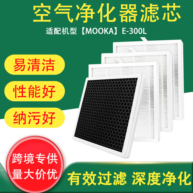 跨境适用MOOKA E-300L空气净化器替换过滤网H12 Hepa过滤网滤芯