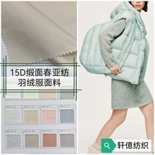 2024年秋冬15D760T缎面春亚纺 棉衣羽绒服面料现货供应