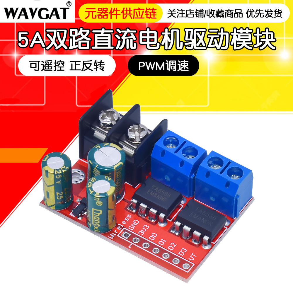 5A双路直流电机驱动模块可遥控正反转PWM调速双H桥超L298N5AD板