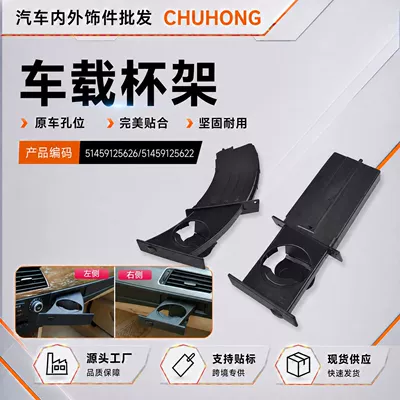 Suitable for BMW E60 5 Series cup holder bracket left and right side 51459125626/51459125622 (Car cup holder/beverage holder)