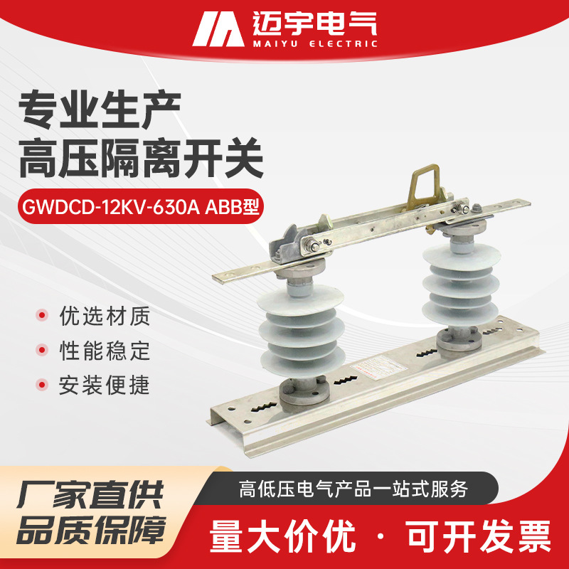 户外高压隔离开关abb型 gwdcd-12kv-630a高压隔离刀闸柱上开关