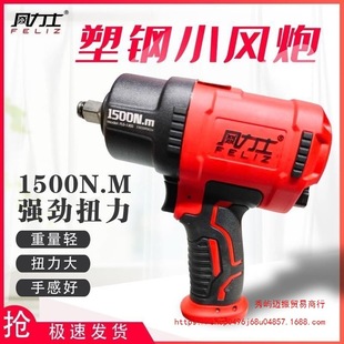 Wind force small wind gun plastic steel ultra-light body pneumatic wrench large torque imported pneumatic auto repair tool