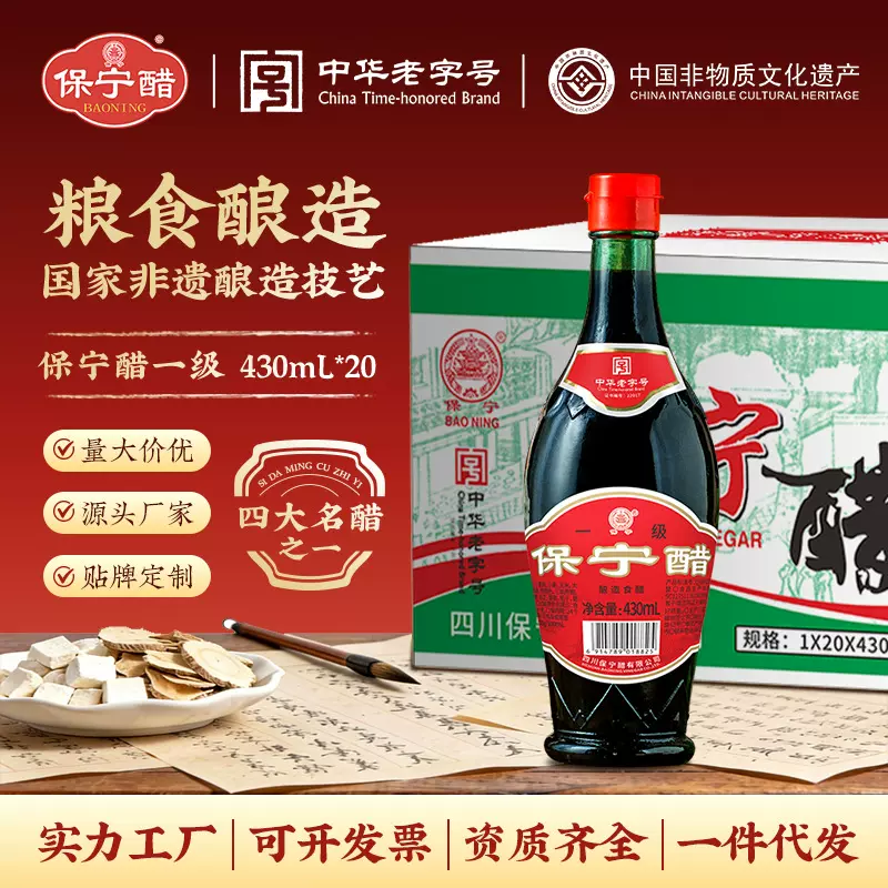 厂价直供【整箱】保宁醋一级醋430ml四川特产家用商用酸辣粉调味