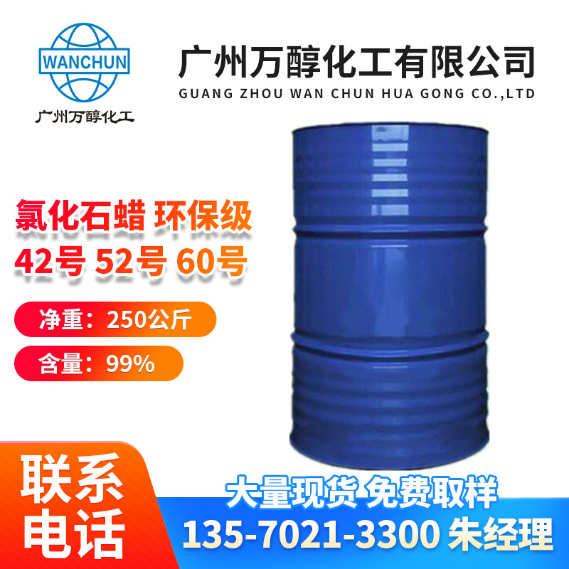 工业级氯化石蜡52#增塑剂PVC阻燃剂润滑油厂家供应防锈剂氯化石蜡