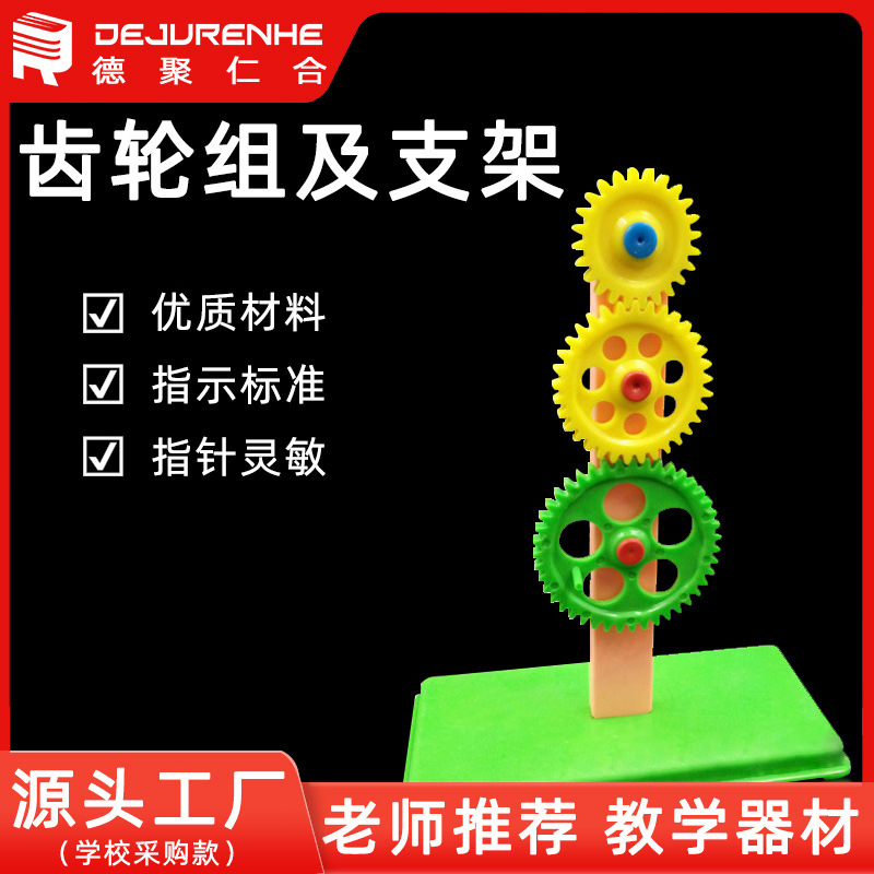29008齿轮组及支架科学教学仪器小学物理实验器材厂家模型