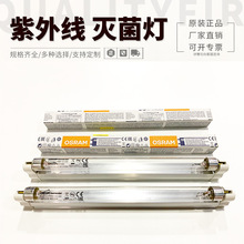 紫外線滅菌燈管6W 210MM成套OSRAM 歐司朗殺菌燈UVC254NM殺菌燈管