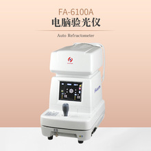 新缘FA-6100A自动电脑验光仪近视远视屈光度检测眼镜店验光设备
