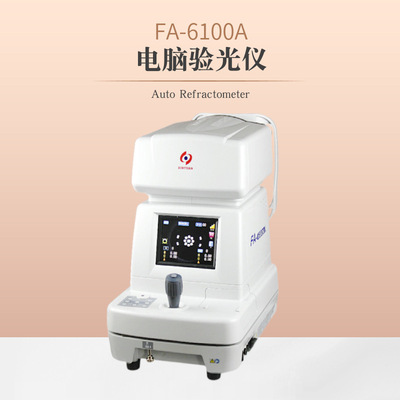 新缘FA-6100A自动电脑验光仪近视远视屈光度检测眼镜店验光设备|ms