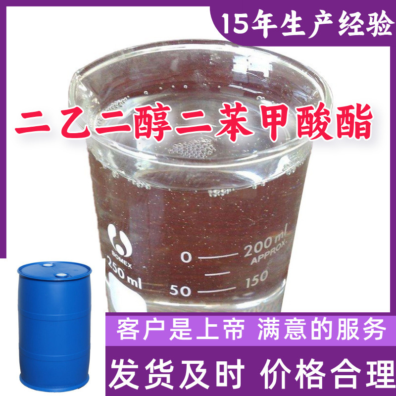 二乙二醇二苯甲酸酯(DEGDB) 99%含量客户至上山东福建浙江上海