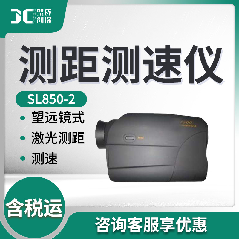 便携式测速望远镜SL850-2型 激光测距测速仪