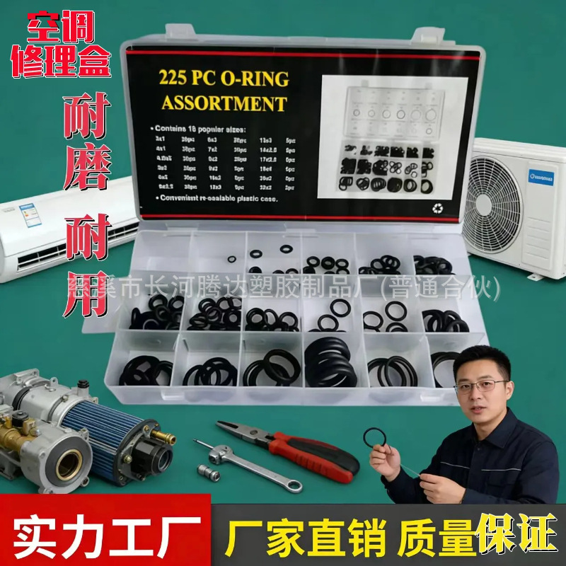 225pcs空调O型胶圈修理盒盒装o型密封件修理盒