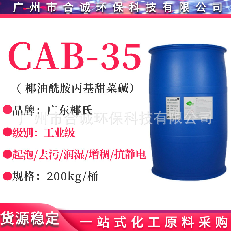 椰氏甜菜碱 CAB35 椰油酰胺丙基甜菜碱 CAB-35发泡剂/表面活性剂