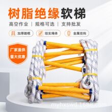 直供应急消防训练救援软梯绝缘逃生防滑树脂软梯户外轻便携绳梯
