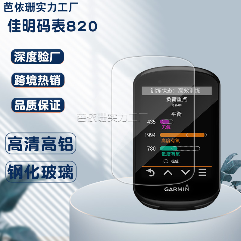 适用佳明码表820 手表钢化膜 码表1000钢化玻璃膜 1030贴膜810/51