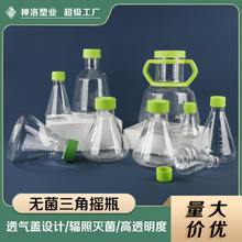 神洛透气盖三角摇瓶无菌锥形瓶无内毒素细胞摇瓶培养塑料瓶