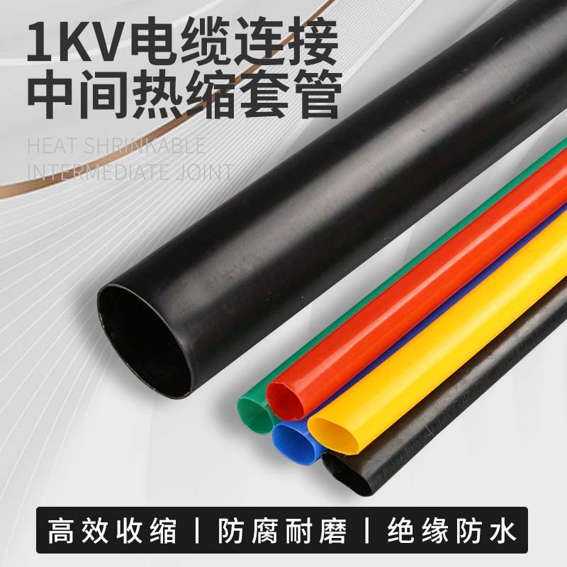 1KV热缩电缆中间接头低压热缩中间接头二三四五芯热缩套绝缘套管