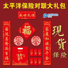 2025年广告对联太平洋保险春联珠宝福字大礼包现货印LOGO招财喜庆