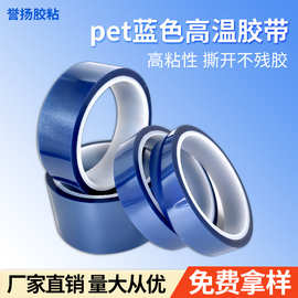 蓝色pet耐高温胶带 单面无痕 PCB板家具塑料喷烤漆保护遮蔽 蓝胶