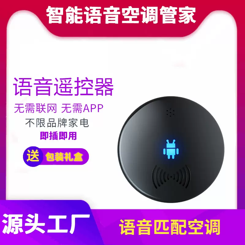 新款摇控器智能语音空调遥控器红外伴侣控制器家用智能家居声控