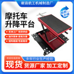摩托车升降平台摩托车举升机摩托车维修支架电摩修理升降支架跨境