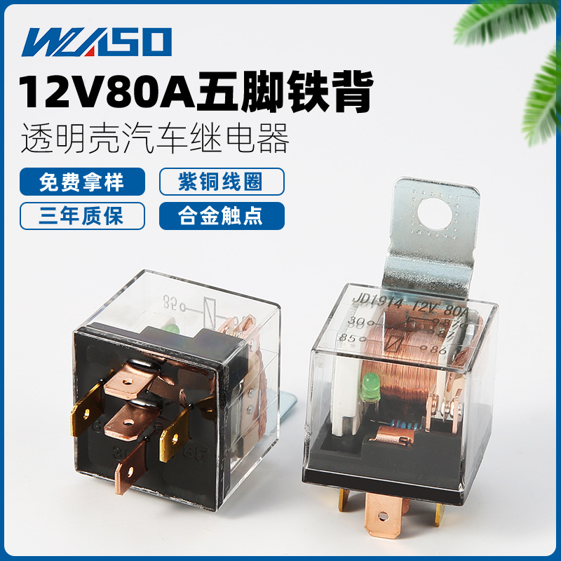 汽车继电器12V/24V80A 带LED灯继电器全铜脚 五脚转换防水继电器