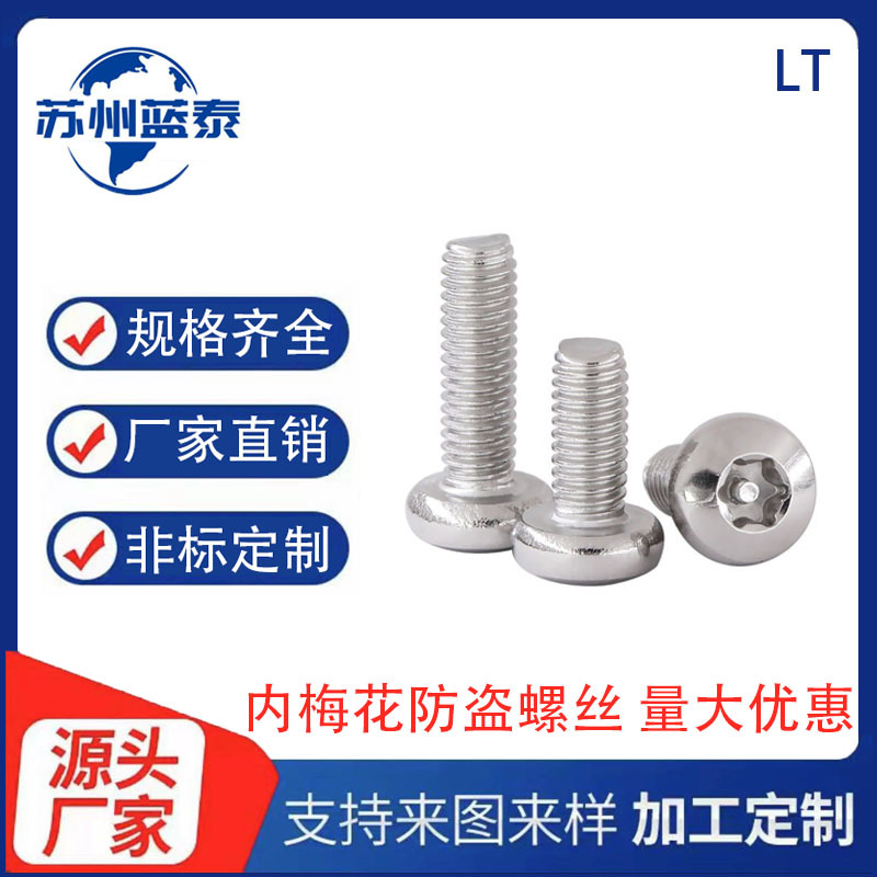 304不锈钢内梅花防盗螺丝盘头内梅花带针带柱机牙防拆螺丝GB2672