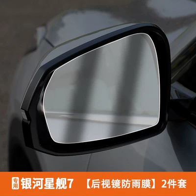 Suitable for Geely Galaxy Starship 7 rearview mirror rainproof film, reflective anti-fog and anti-rain glare sticker modification (Rearview mirror rainproof sticker) - starship-7rearview-mirror-rainproof-film-2-piece-set